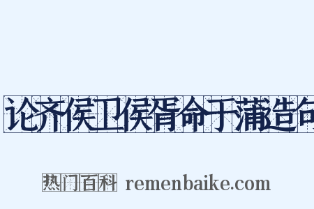 论齐侯卫侯胥命于蒲造句是什么意思的图片